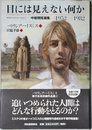 目には見えない何か