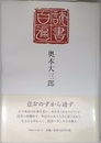 読書百遍