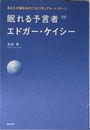 眠れる予言者エドガ-・ケイシ-: あなたの魂をみがくスピリチュアル・メッセ-ジ
