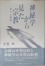 神秘学から見た宗教: 祈りと瞑想