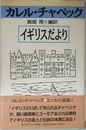 イギリスだより (カレル・チャペック・エッセイ選集 2)