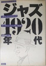 ジャズ1920年代 (ジャズ・マスターズ・シリーズ)