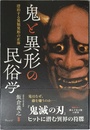鬼と異形の民俗学ー漂泊する異類異形の正体