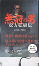 無冠の男 松方弘樹伝