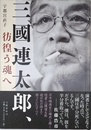 三國連太郎、彷徨う魂へ