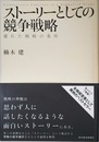 ストーリーとしての競争戦略 ―優れた戦略の条件 (Hitotsubashi Business Review Books)