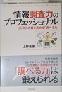 情報調査力のプロフェッショナル―ビジネスの質を高める「調べる力」