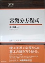 常微分方程式 NBS (日評ベーシック・シリーズ)