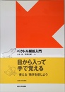 ベクトル解析入門