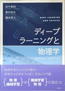 ディープラーニングと物理学 原理がわかる、応用ができる (KS物理専門書)