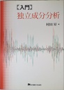 入門 独立成分分析