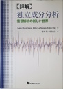 詳解 独立成分分析