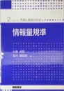 情報量規準 (シリーズ・予測と発見の科学)