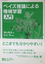 機械学習スタートアップシリーズ ベイズ推論による機械学習入門