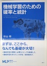 機械学習のための確率と統計 (機械学習プロフェッショナルシリーズ)