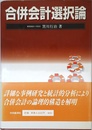 合併会計選択論