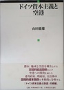 ドイツ資本主義と空港