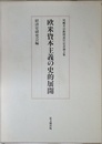 欧米資本主義の史的展開: 尾崎芳治教授退官記念論文集