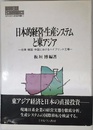日本的経営・生産システムと東アジア: 台湾・韓国・中国におけるハイブリッド工場 (MINERVA現代経済学叢書 11)