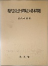 現代会社法・保険法の基本問題