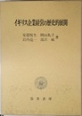 イギリス企業経営の歴史的展開 (明治大学社会科学研究所叢書)