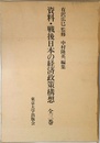 資料戦後日本の経済政策構想