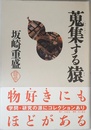 蒐集する猿