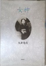 女神