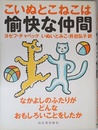 こいぬとこねこは愉快な仲間: なかよしのふたりがどんなおもしろいことをしたか