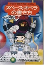 スペース・オペラの書き方: 宇宙SF冒険大活劇への試み