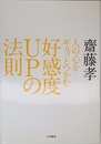 人の心をギュッとつかむ好感度UPの法則