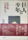 巨人と少年: 黒澤明の女性たち