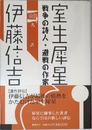 室生犀星 戦争の詩人・避戦の作家