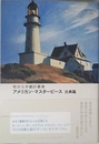 アメリカン・マスターピース 古典篇 (SWITCH LIBRARY 柴田元幸翻訳叢書)