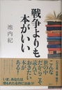 戦争よりも本がいい