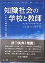 知識社会の学校と教師: 不安定な時代における教育