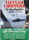 ベトナム・チョッパー: ヘリ航空戦1950-1975