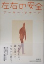 左右の安全