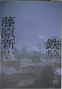 鉄輪