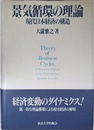 景気循環の理論: 現代日本経済の構造