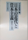 日本の近代と資本主義: 国際化と地域
