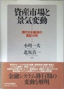 資産市場と景気変動: 現代日本経済の実証分析