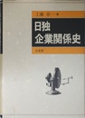 日独企業関係史