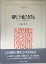 現代ドイツ化学企業史: IGファルベンの成立・展開・解体 (MINERVA人文・社会科学叢書 24)