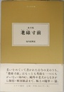 耄碌寸前 (大人の本棚)