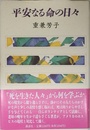 平安なる命の日々