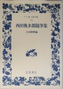 西田幾多郎随筆集 (ワイド版岩波文庫 242)