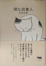 閑な読書人