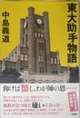 東大助手物語
