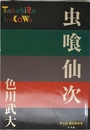 虫喰仙次 (P+D BOOKS)